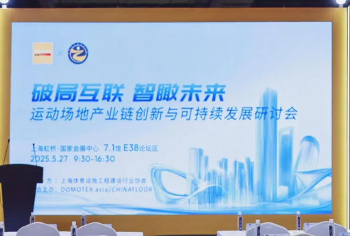 破局互联·智瞰未来——运动场地产业链创新与可持续发展研讨会成功举办